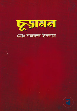 চূড়ামন
