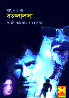 মাসুদ রানা - রক্তলালসা