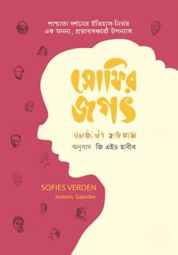 সোফির জগৎ