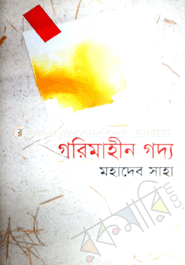 গরিমাহিন গদ্য