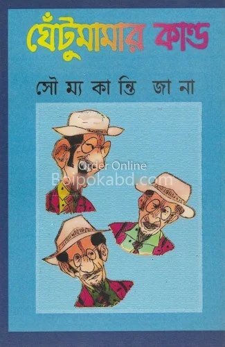 ঘেটুমামার কান্ড - সৌম্যকান্তি জানা