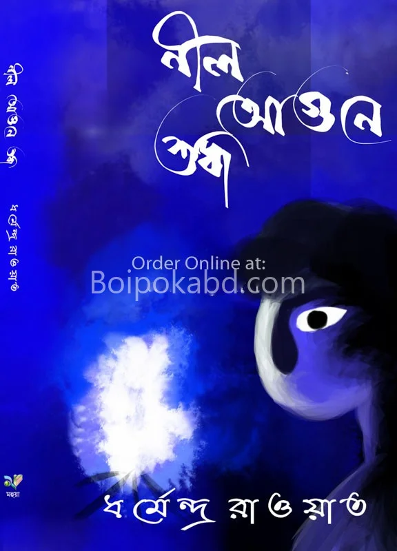 নীল আগুনে শুদ্ধ