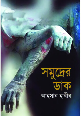 সমুদ্রের ডাক