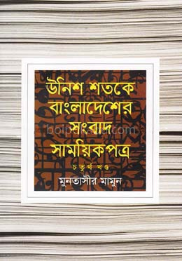উনিশ শতকে বাংলাদেশের সংবাদ সাময়িকপত্র - ৪র্থ খণ্ড