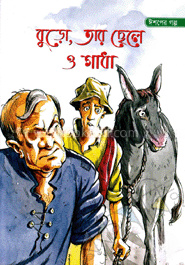 বুড়ো, তার ছেলে ও গাধা