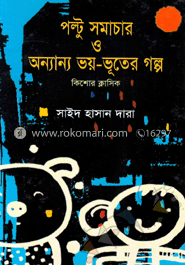 পল্টু সমাচার ও অন্যান্য ভয়