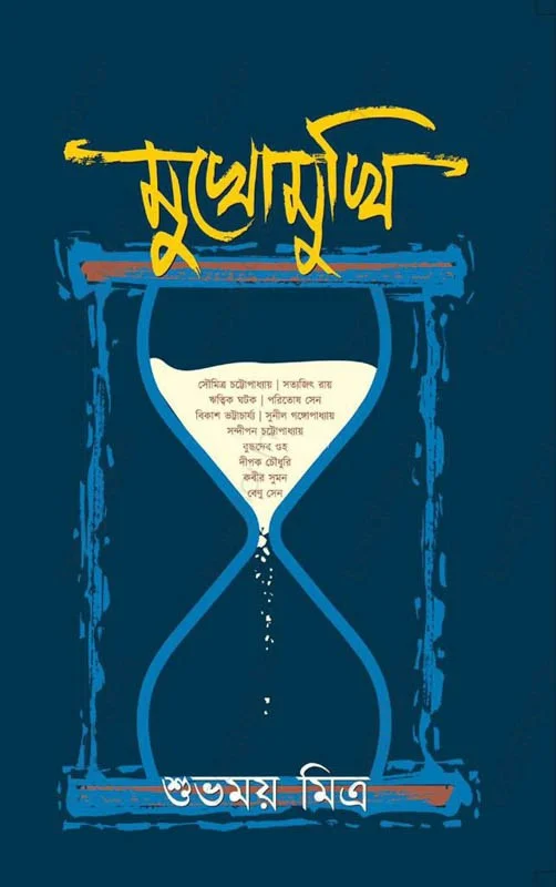 মুখোমুখি - শুভময় মিত্র
