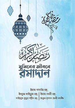 মুমিনের জীবনে রমাদান (স্কাই ব্লু কালার কভার) - স্কাই ব্লু