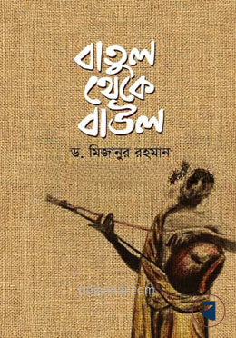 বাতুল থেকে বাউল