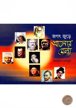 জগৎ জুড়ে আলোর মেলা