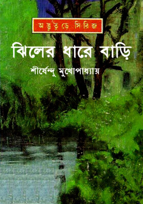 ঝিলের ধারে বাড়ি