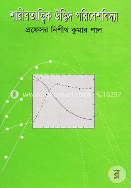 শারীরতাত্ত্বিক উদ্ভিদ পরিবেশবিদ্যা