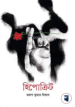 হিপোক্রিট