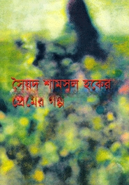 প্রেমের গল্প
