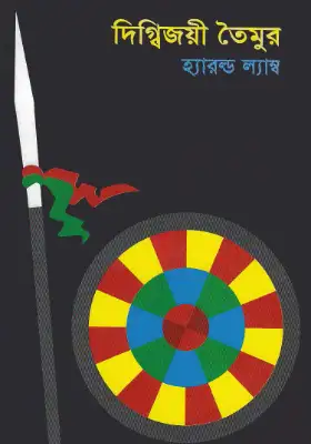 দিগ্বিজয়ী তৈমুর