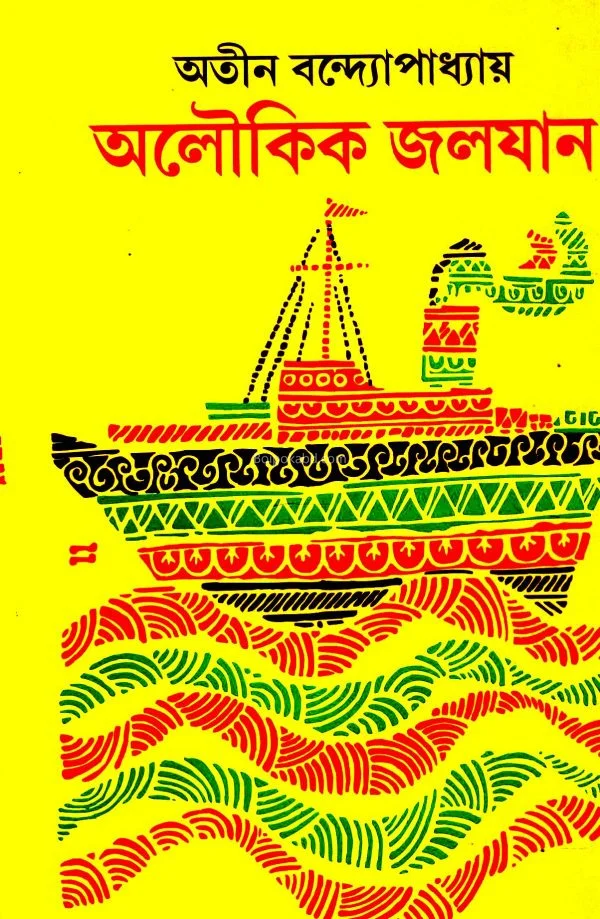 অলৌকিক জালাজান - অতিন বন্দোপাধ্যায়