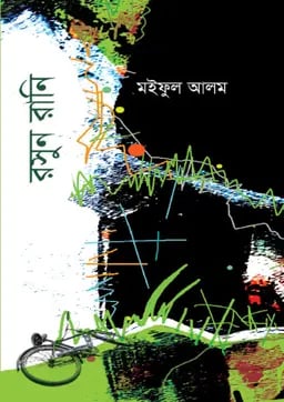 রসুন রানি