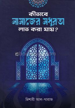 কীভাবে নামাজের মধুরতা লাভ করা যায়?