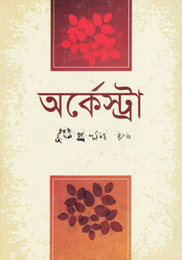 অর্কেস্ট্রা