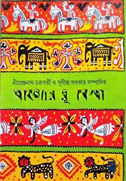 বাংলার রূপকথা