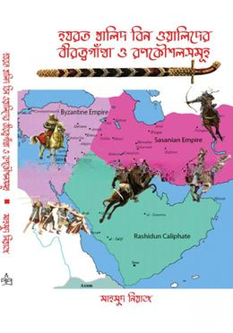 হযরত খালিদ বিন ওয়ালিদের বীরত্বগাঁথা ও রণকৌশলসমূহ