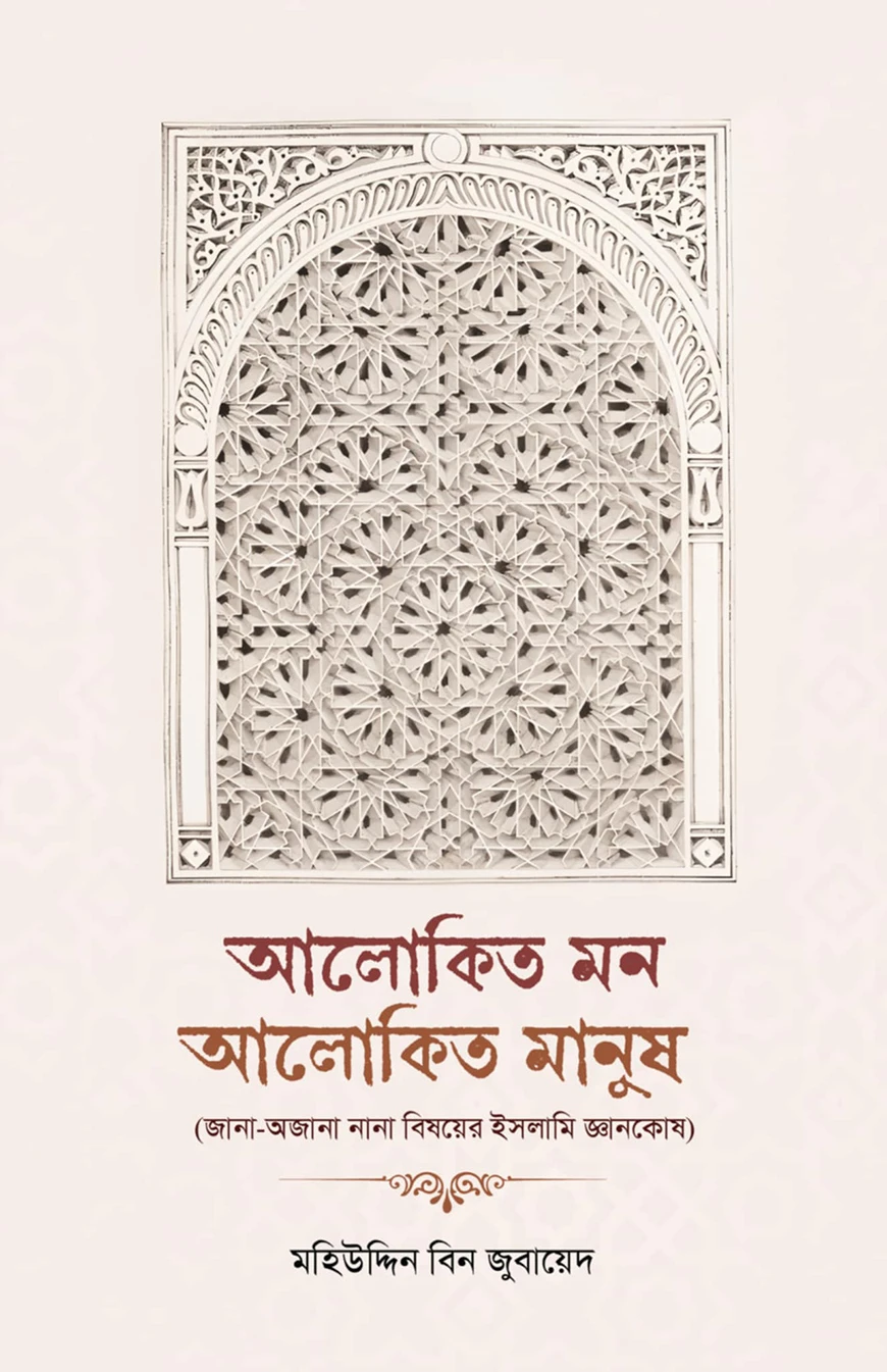 আলোকিত মন আলোকিত মানুষ (জানা-অজানা নানা বিষয়ে ইসলামিক জ্ঞানকোষ)