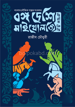 বঙ্গ দেশি মাইথোলজি - দ্বিতীয় কিস্তি
