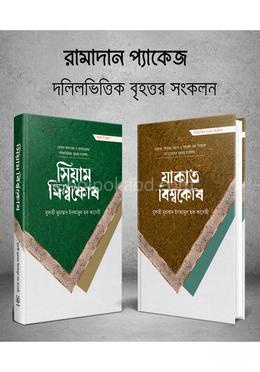 সিয়াম, যাকাত (বিশ্বকোষ সিরিজ)