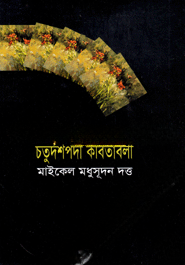 চতুর্দশপদী কবিতাবলী