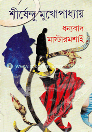 ধন্যবাদ মাস্টারমশাই