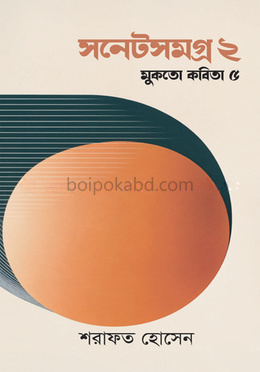 সনেটসমগ্র ২ মুকতো কবিতা ৫