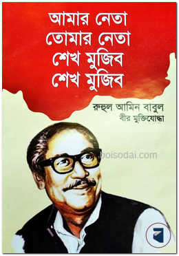 আমার নেতা তোমার নেতা শেখ মুজিব শেখ মুজিব