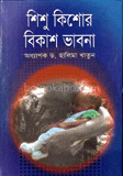 শিশু-কিশোর বিকাশ ভাবনা