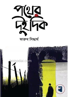 পথের দুই দিক