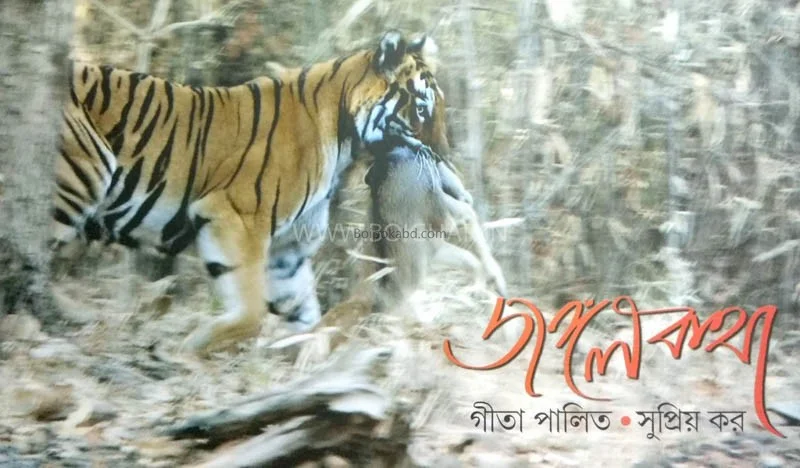 জাঙ্গাল কথা