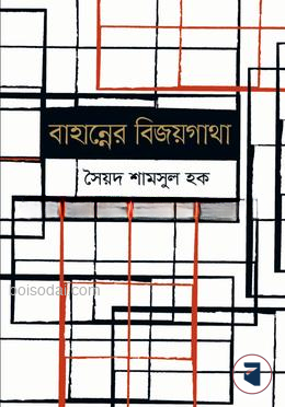 বাহান্নের বিজয়গাথা