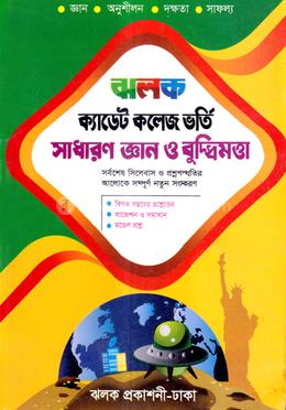 ঝলক ক্যাডেট কলেজ ভর্তি সাধারণ জ্ঞান ও বুদ্ধিমত্তা - (পরিক্ষা-২০২৩)