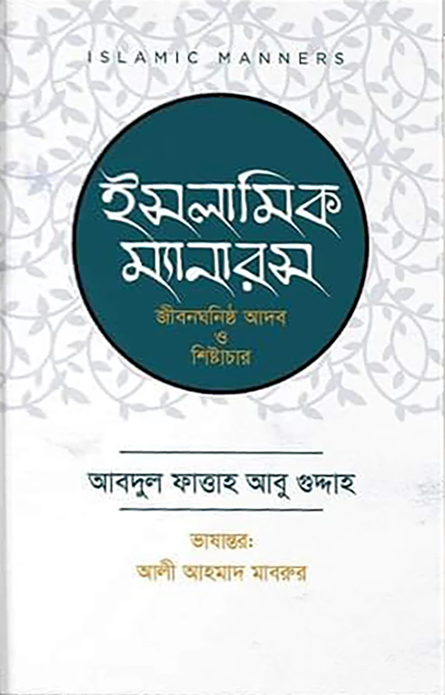 ইসলামিক ম্যানারস (জীবনঘনিষ্ঠ আদব ও শিষ্টাচার)