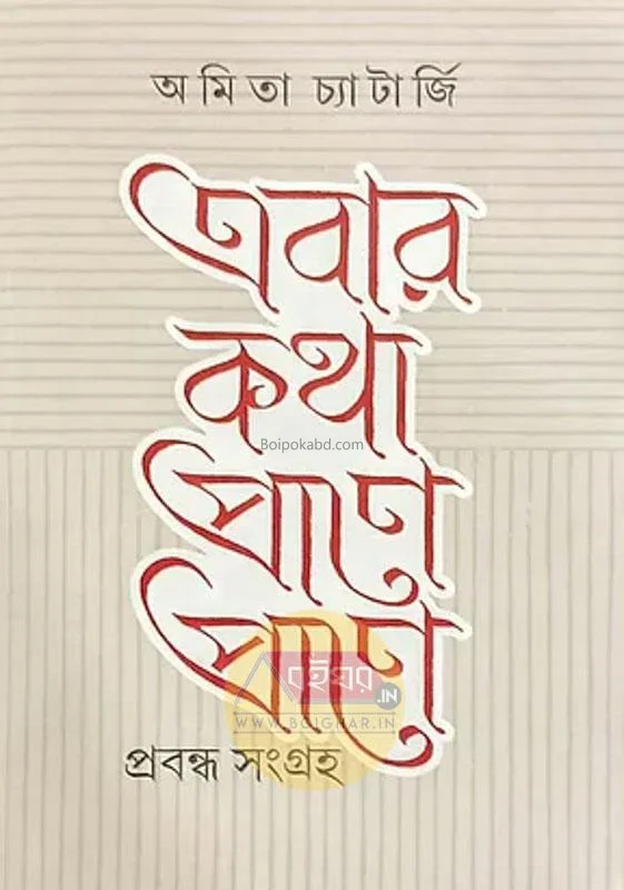 এবার কথা প্রানে প্রানে - অমিতা চ্যাটার্জী