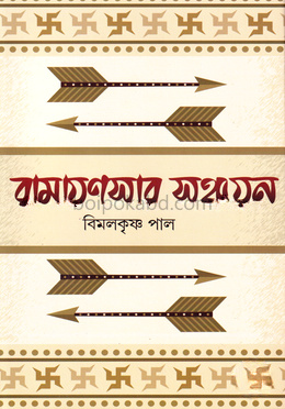 রামায়ণসার সঞ্চয়ন