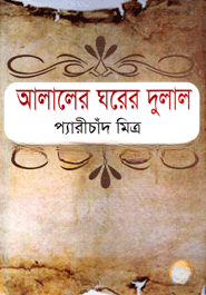আলালের ঘরের দুলাল