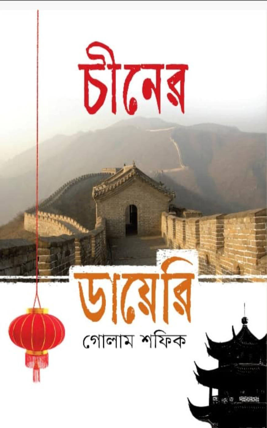 চীনের ডায়েরি