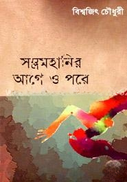 সম্ভ্রমহানির আগে ও পরে