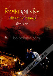 কিশোর মুসা রবিন: গোয়েন্দা ভলিউম ৪