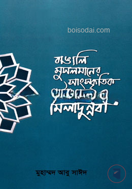 বাঙালি মুসলমানের সাংস্কৃতিক পাটাতনে মিলাদুন্নবী