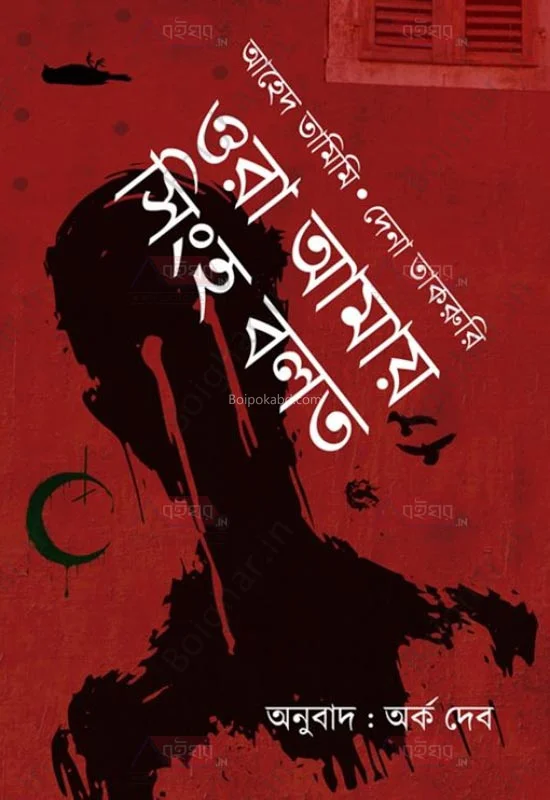 ওরা আমায় সিংহ বোল্ট [অহেদ তামিমী][দিন তাকরুরি]অর্ক দেব]