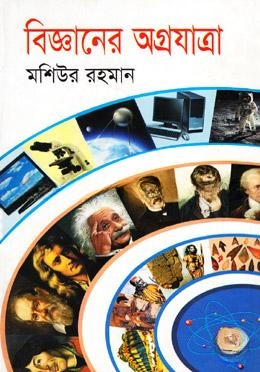 বিজ্ঞানের অগ্রযাত্রা