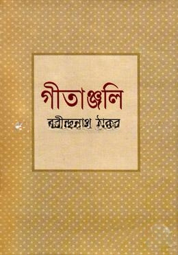 গীতাঞ্জলি