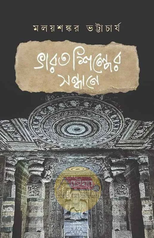 ভারতশিল্পের সন্ধানে - ড্র মলয়শঙ্কর ভট্টাচার্য