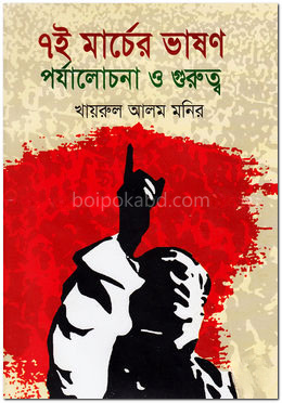 ৭ই মার্চের ভাষণ : পর্যালোচনা ও গুরুত্ব